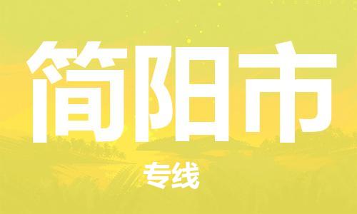 惠东县到简阳市物流专线-惠东县至简阳市货运全程监管