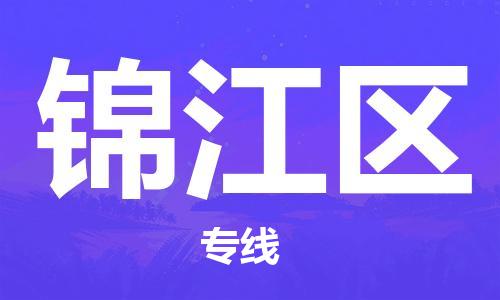 新丰县到锦江区物流专线-新丰县至锦江区货运拼车配送