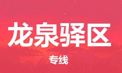 惠东县到龙泉驿区物流专线-优质安全惠东县至龙泉驿区货运