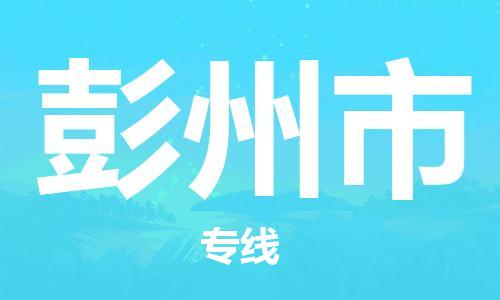 惠东县到彭州市物流专线-惠东县到彭州市货运-竭诚服务