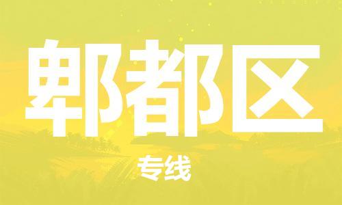 惠东县到郫都区物流专线-郫都区到惠东县货运-（直送/无盲点）