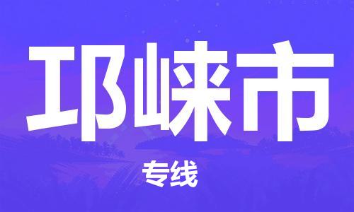 新丰县到邛崃市物流专线-新丰县至邛崃市货运超负荷承载，让您满意到