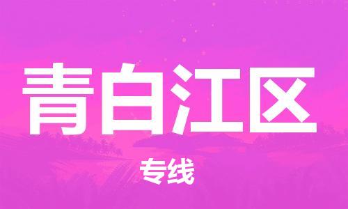 新丰县到青白江区物流专线-青白江区到新丰县货运
（全/境-派送）