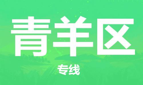 新丰县到青羊区物流公司-选择我们是您的正确选择新丰县至青羊区专线