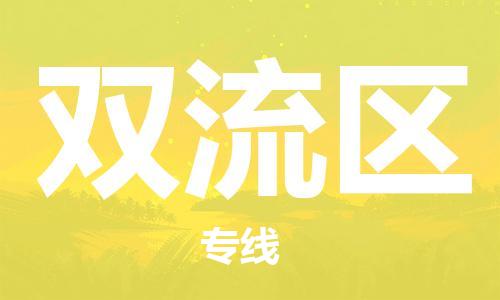 新丰县到双流区物流-新丰县到双流区专线-搬家搬厂
