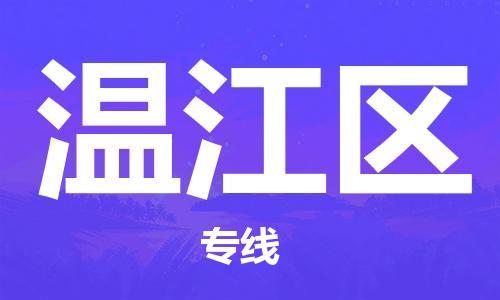 新丰县到温江区物流专线-新丰县至温江区货运-让您的物流运作井然有