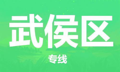新丰县到武侯区物流公司-新丰县至武侯区专线專業物流運輸服務供應商