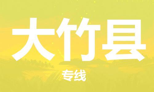 新丰县到大竹县物流公司-新丰县至大竹县专线全程跟踪货物物流专线
