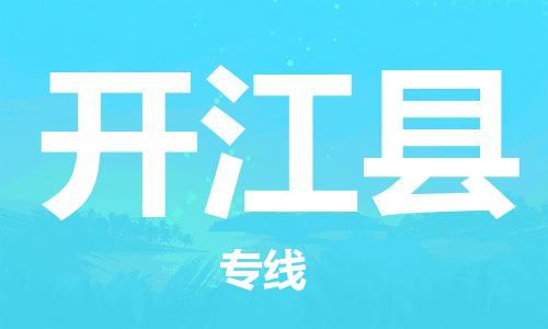 新丰县到开江县物流公司-高速新丰县至开江县专线