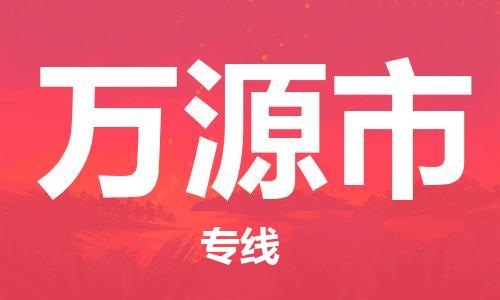 新丰县到万源市物流公司-新丰县至万源市专线快速高效