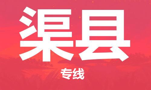 新丰县到渠县物流公司-新丰县至渠县专线（今日/热线）