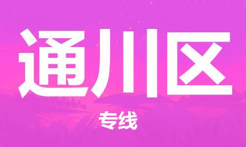 新丰县到通川区物流专线-新丰县至通川区货运助力商家发展