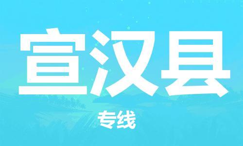 新丰县到宣汉县物流专线-高效便捷的新丰县至宣汉县货运