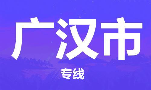 新丰县到广汉市物流公司-高效便捷的新丰县至广汉市专线