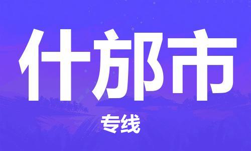 新丰县到什邡市物流专线-新丰县到什邡市货运全程监管