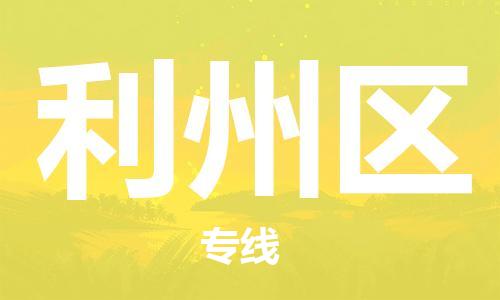 新丰县到利州区物流公司-新丰县至利州区专线一流的运输解决方案