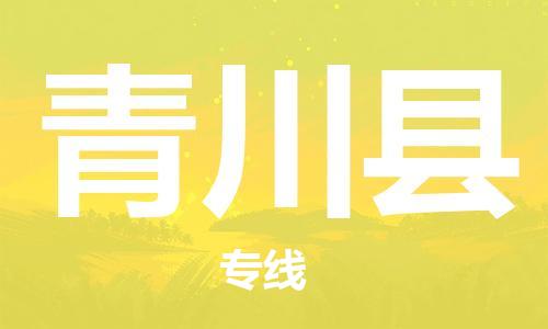 新丰县到青川县物流专线-【最佳实践】新丰县至青川县货运
