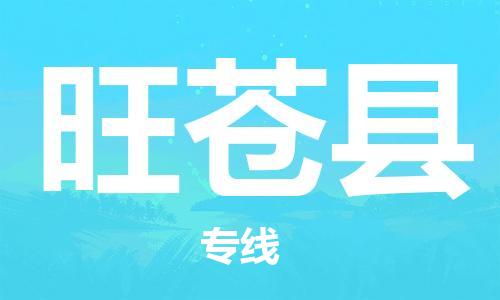新丰县到旺苍县物流专线-新丰县到旺苍县货运-配送无盲点
