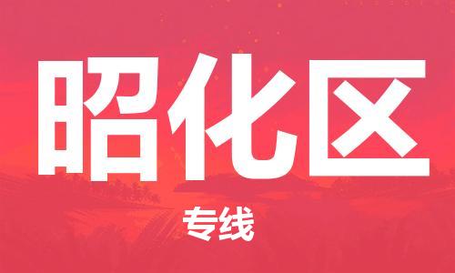 新丰县到昭化区物流公司-新丰县到昭化区专线放心选择