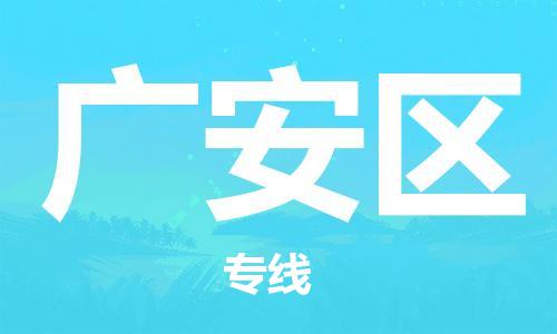 新丰县到广安区物流公司-新丰县物流到广安区（今日/热线）已更