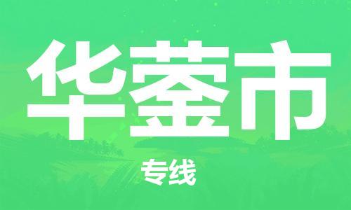 新丰县到华蓥市物流公司-新丰县到华蓥市专线运专线