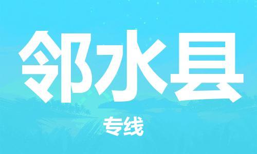 新丰县到邻水县物流-新丰县到邻水县专线-冷链运输