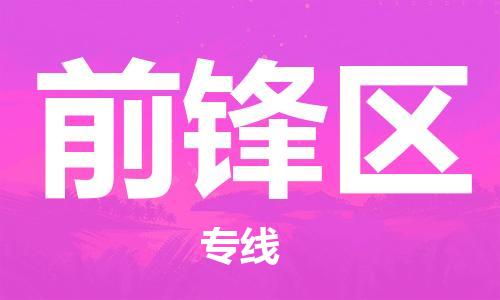 新丰县到前锋区物流公司-新丰县到前锋区专线（市-县区-直达配送）