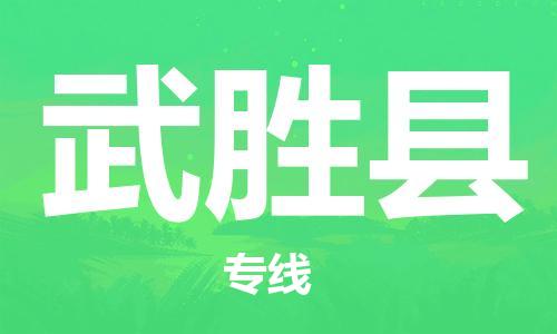 新丰县到武胜县物流专线为您的货物提供全程跟踪服务