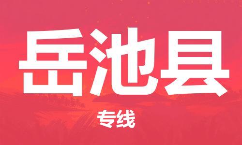 新丰县到岳池县物流公司-新丰县到岳池县专线-门到门运输
