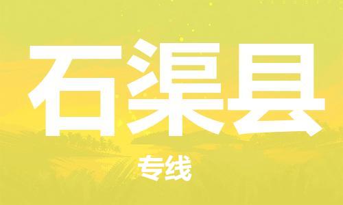 新丰县到石渠县物流公司-新丰县到石渠县专线-全程无忧