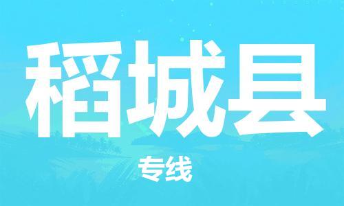 新丰县到稻城县物流专线-经验丰富的新丰县到至泰州货运