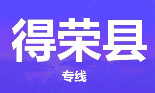 新丰县到得荣县物流公司-新丰县到得荣县专线感谢光顾