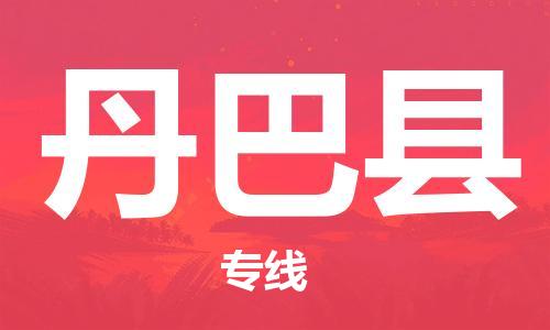 新丰县到丹巴县物流专线-丹巴县到新丰县货运（全/境-直送）