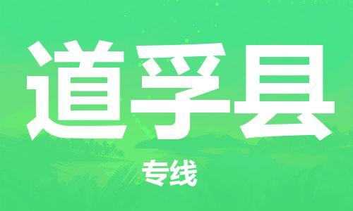 新丰县到道孚县物流公司-新丰县到道孚县专线-合理装卸