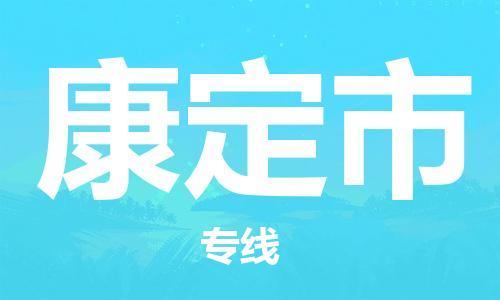 新丰县到康定市物流公司-新丰县至康定市专线让您放心交付物品