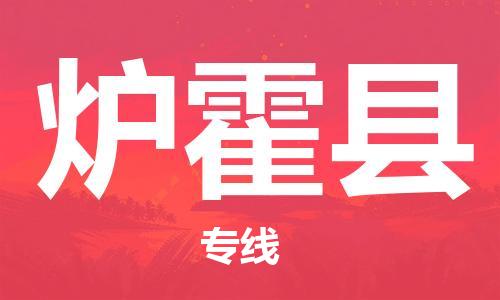 新丰县到炉霍县物流公司-新丰县至炉霍县专线-优质服务