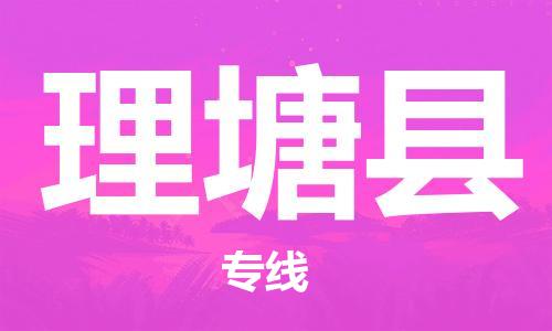 新丰县到理塘县物流专线-新丰县至理塘县货运-多年经验的代理