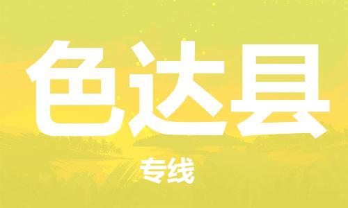 新丰县到色达县物流专线-新丰县到色达县货运-门到门