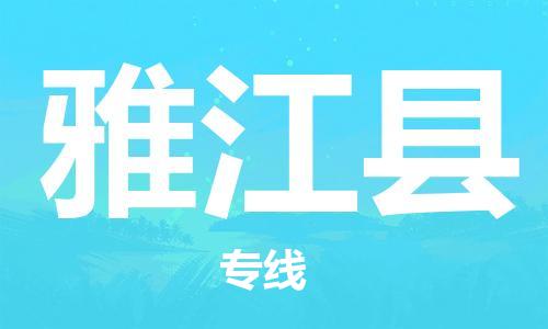 新丰县到雅江县物流专线-快捷安全的新丰县至雅江县货运