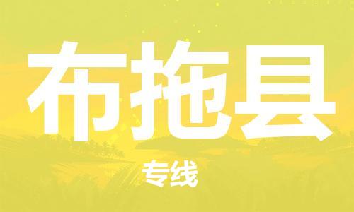 新丰县到布拖县物流专线-新丰县至布拖县货运优质运输服务