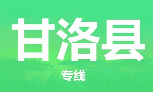 新丰县到甘洛县物流专线-新丰县到甘洛县货运欢迎咨询