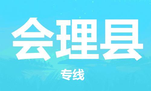 新丰县到会理县物流专线-新丰县至会理县货运高品质、高效率、高性价比