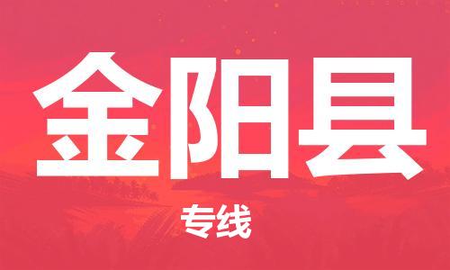新丰县到金阳县物流专线-新丰县至金阳县货运-全面的解决方案
