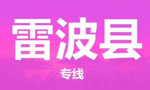 新丰县到雷波县物流专线-轻松搞定运输问题新丰县至雷波县货运