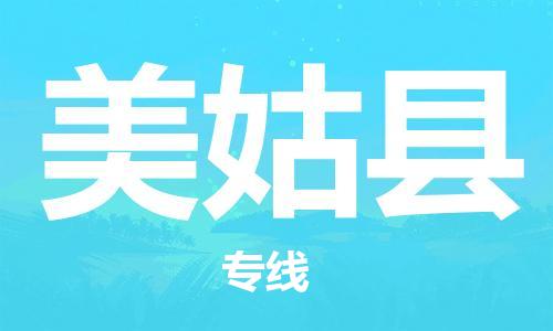 新丰县到美姑县物流专线-新丰县至美姑县货运-高效且经济的运输