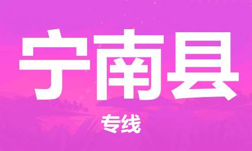 新丰县到宁南县物流专线-新丰县至宁南县货运永续经营