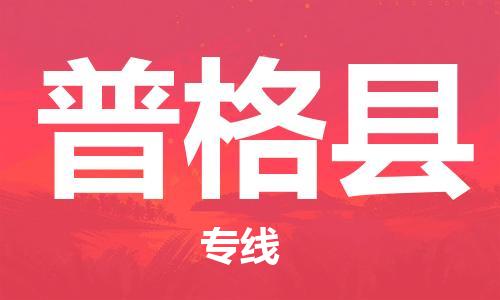 惠东县到普格县物流专线-惠东县至普格县货运小时快速物流专线