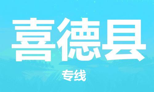 新丰县到喜德县物流公司-一站式喜德县至新丰县专线