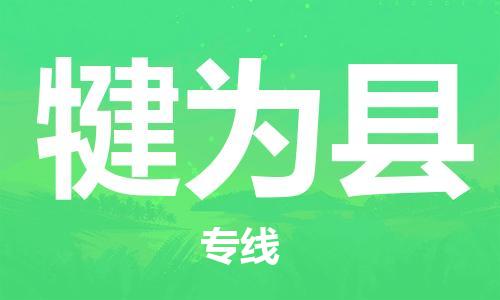 新丰县到犍为县物流公司-新丰县到犍为县专线-经验丰富