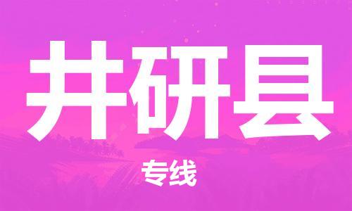 新丰县到井研县物流公司-新丰县至井研县专线优质的运输方案